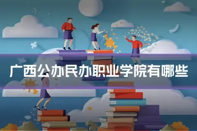 广西公办民办职业学院有哪些