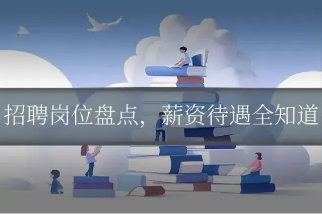 招聘岗位盘点,薪资待遇全知道