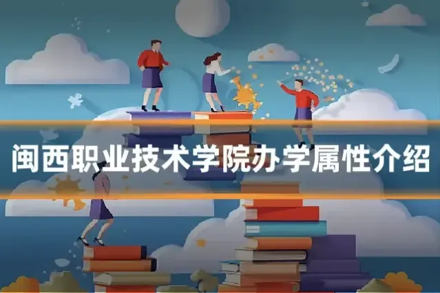 闽西职业技术学院办学属性介绍