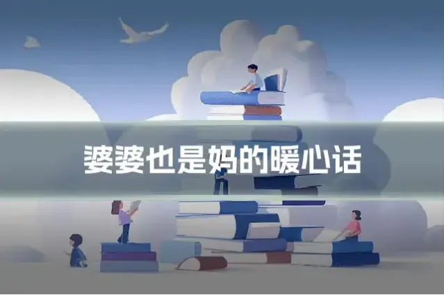 婆婆也是妈的暖心话