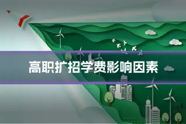 高职扩招学费影响因素