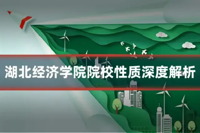 湖北经济学院院校性质深度解析