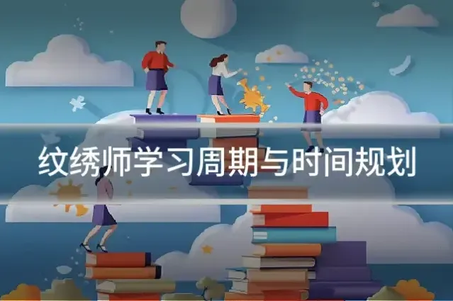 纹绣师学习周期与时间规划