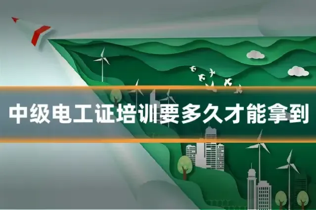 中级电工证培训要多久才能拿到