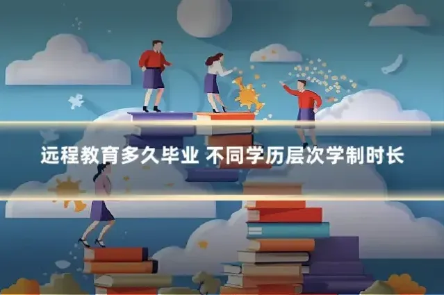 远程教育多久毕业 不同学历层次学制时长