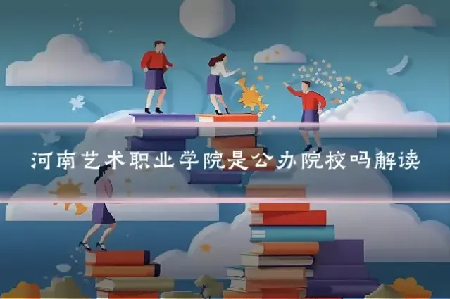 河南艺术职业学院是公办院校吗解读