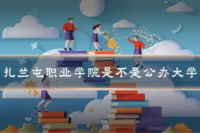 扎兰屯职业学院是不是公办大学