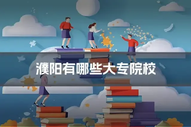 濮阳有哪些大专院校