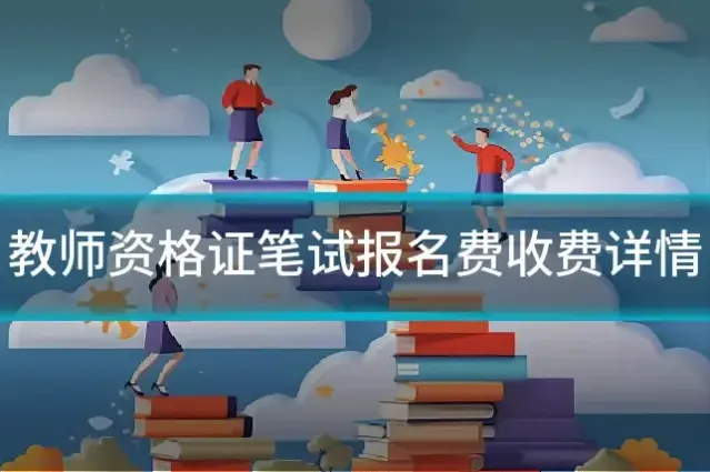 教师资格证笔试报名费收费详情