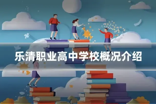 乐清职业高中学校概况介绍