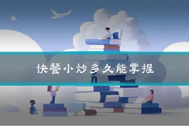 快餐小炒多久能掌握