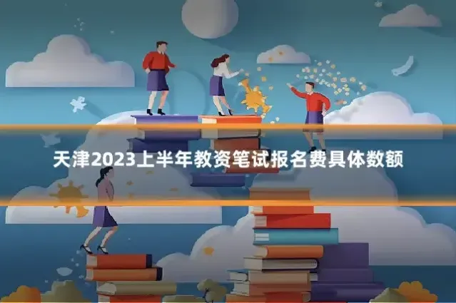 天津2023上半年教资笔试报名费具体数额