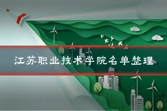 江苏职业技术学院名单整理