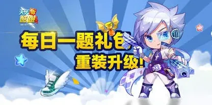 天天酷跑小魔女满级巨人时间答案玩法攻略