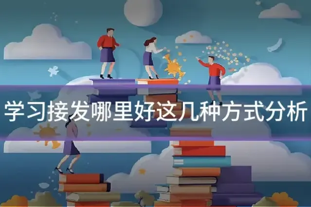 学习接发哪里好这几种方式分析