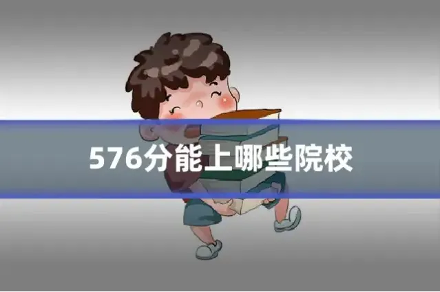 576分能上哪些院校