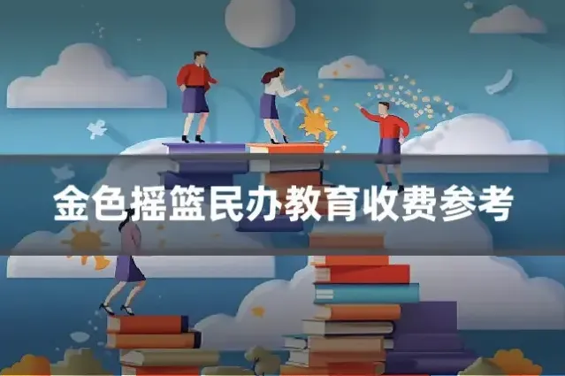 金色摇篮民办教育收费参考