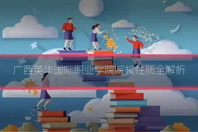 广西英华国际职业学院院校性质全解析