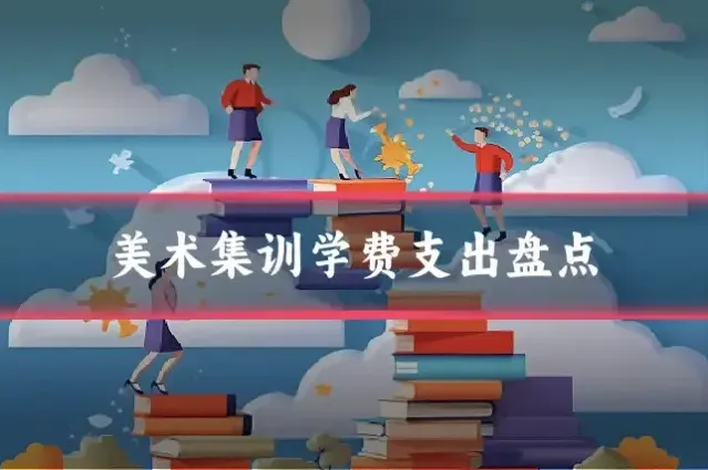 美术集训学费支出盘点