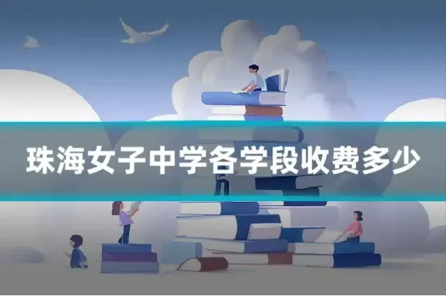 珠海女子中学各学段收费多少