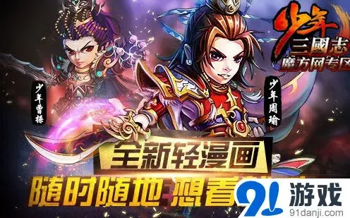 少年三国志内嵌轻漫画玩法