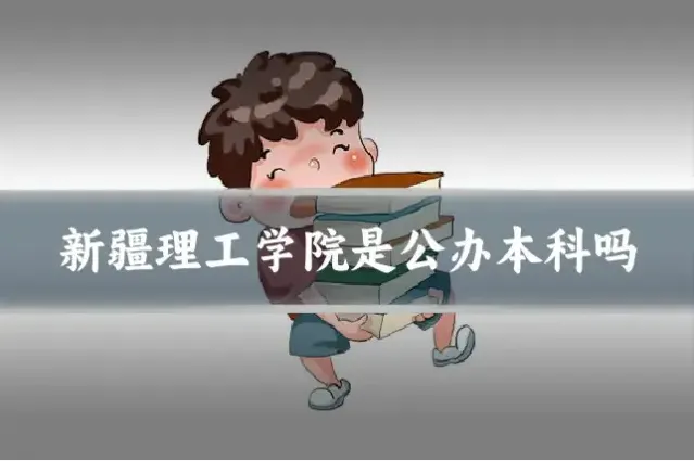 新疆理工学院是公办本科吗