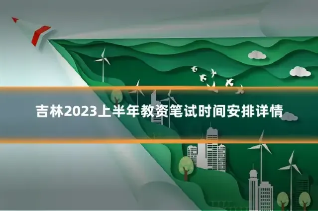 吉林2023上半年教资笔试时间安排详情