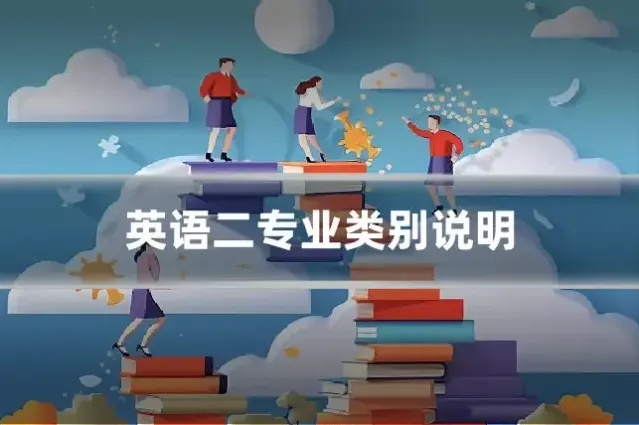 英语二专业类别说明
