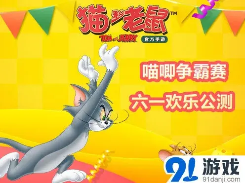 《猫和老鼠》六一公测技巧分享