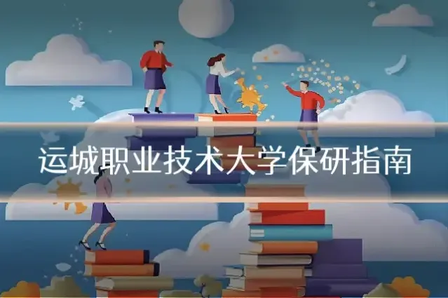 运城职业技术大学保研指南