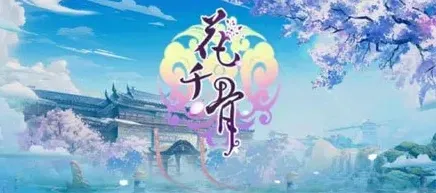 《花千骨》手游什么时候能玩 玩法指南