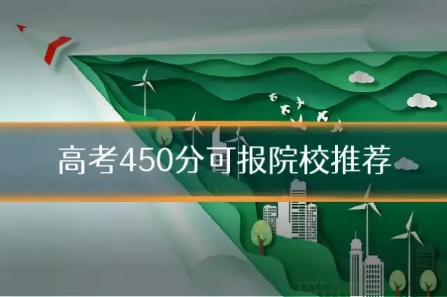 高考450分可报院校推荐