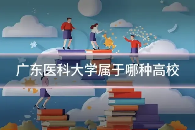广东医科大学属于哪种高校