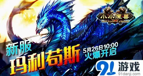 《小小魔兽》玛利苟斯新服开服活动指南