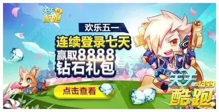 天天酷跑欢乐五一连续登录宠物获取玩法教程