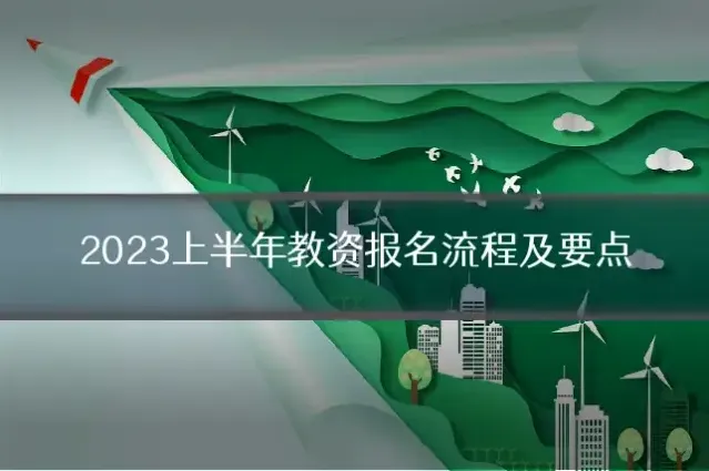 2023上半年教资报名流程及要点