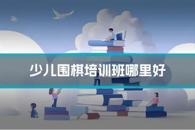 少儿围棋培训班哪里好