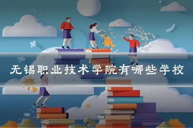 无锡职业技术学院有哪些学校