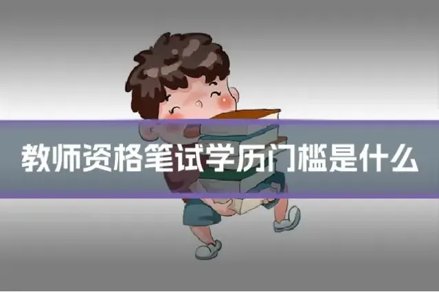 教师资格笔试学历门槛是什么