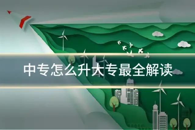 中专怎么升大专最全解读
