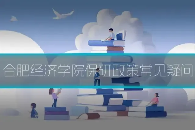 合肥经济学院保研政策常见疑问