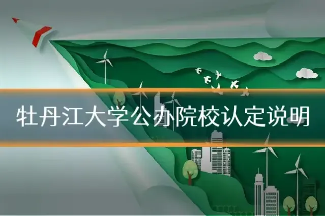 牡丹江大学公办院校认定说明