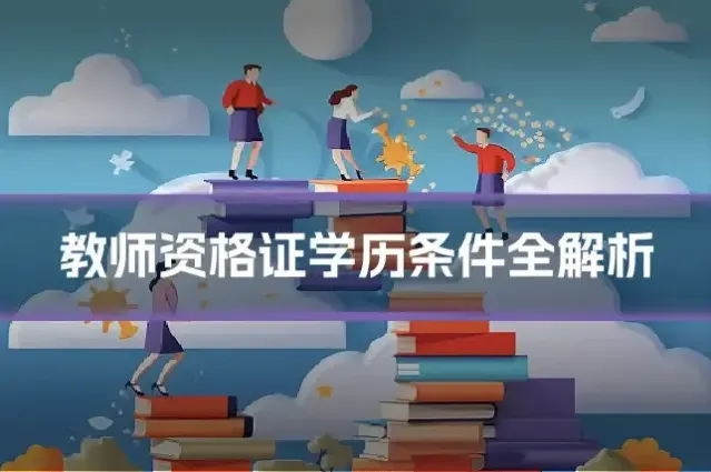 教师资格证学历条件全解析