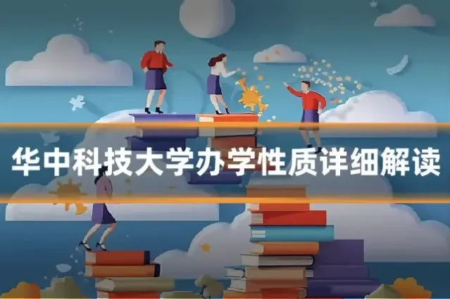 华中科技大学办学性质详细解读
