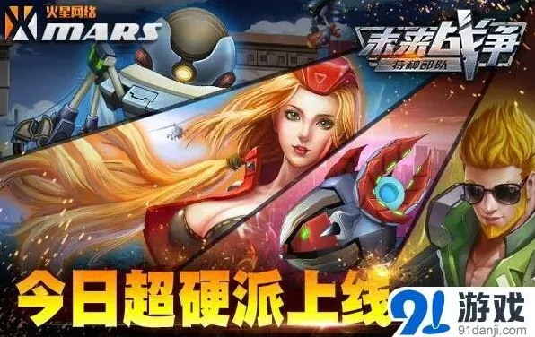 一路横版射击《未来战争》火星网络一年巨制