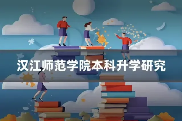 汉江师范学院本科升学研究