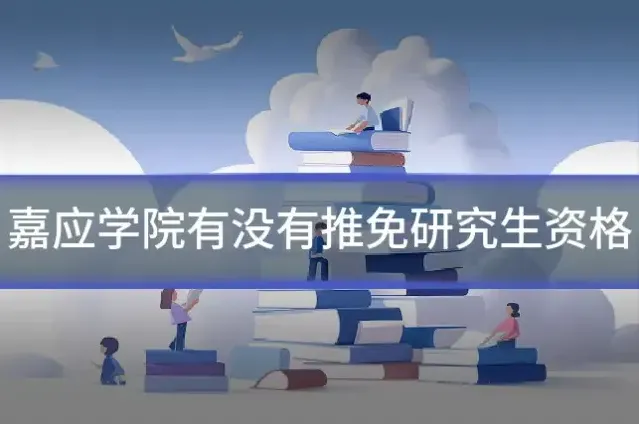 嘉应学院有没有推免研究生资格