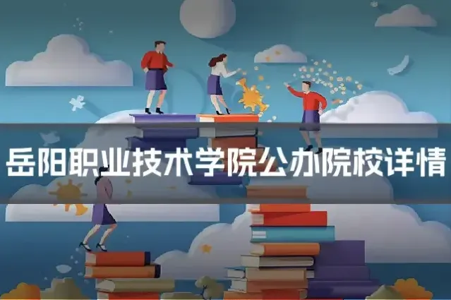 岳阳职业技术学院公办院校详情