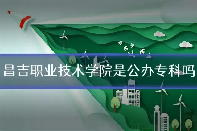 昌吉职业技术学院是公办专科吗