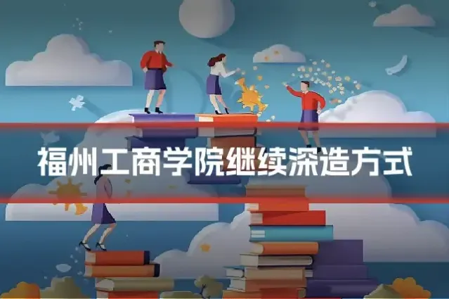 福州工商学院继续深造方式